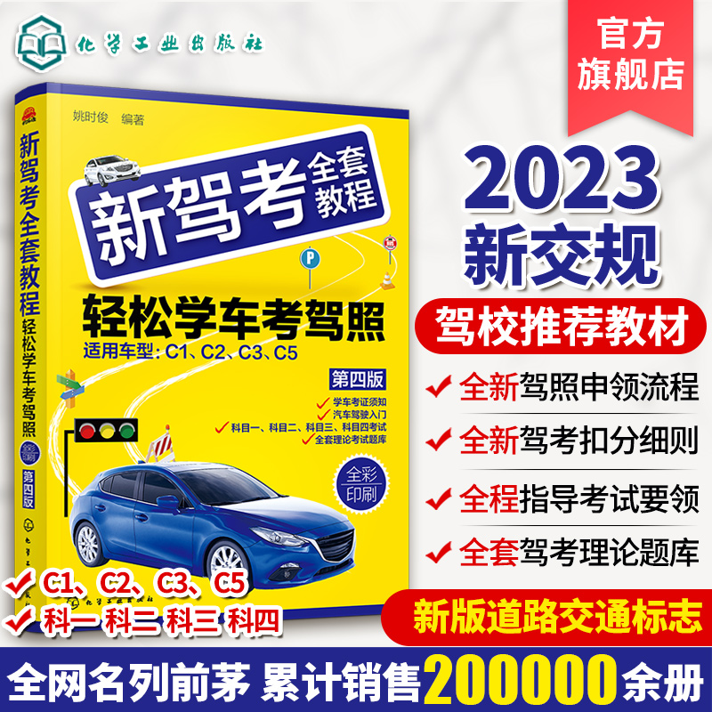 [正版图书]2023新驾考全套教程轻松学考驾照 科目一考试技巧书驾考题库 驾照书2023学车驾驶证考试科目一科目四题库驾