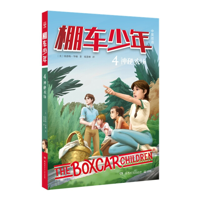 [醉染正版]棚车少年 神秘农场 8-10-12岁儿童中英双语文学读物 三四五六年级小学生课外励志探险故事书 小博集高清大图