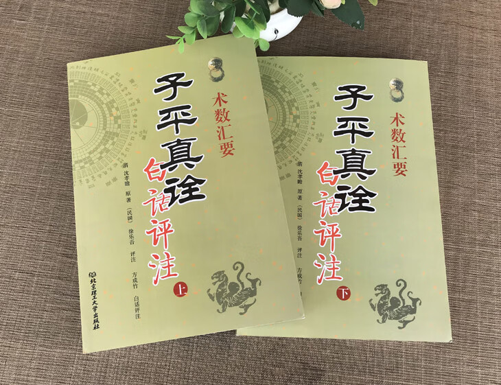 全套4册子平真诠白话评注+穷通宝鉴+渊海子平易学易懂中国命理经典六爻详解八卦预测点窍滴天髓八字高清大图