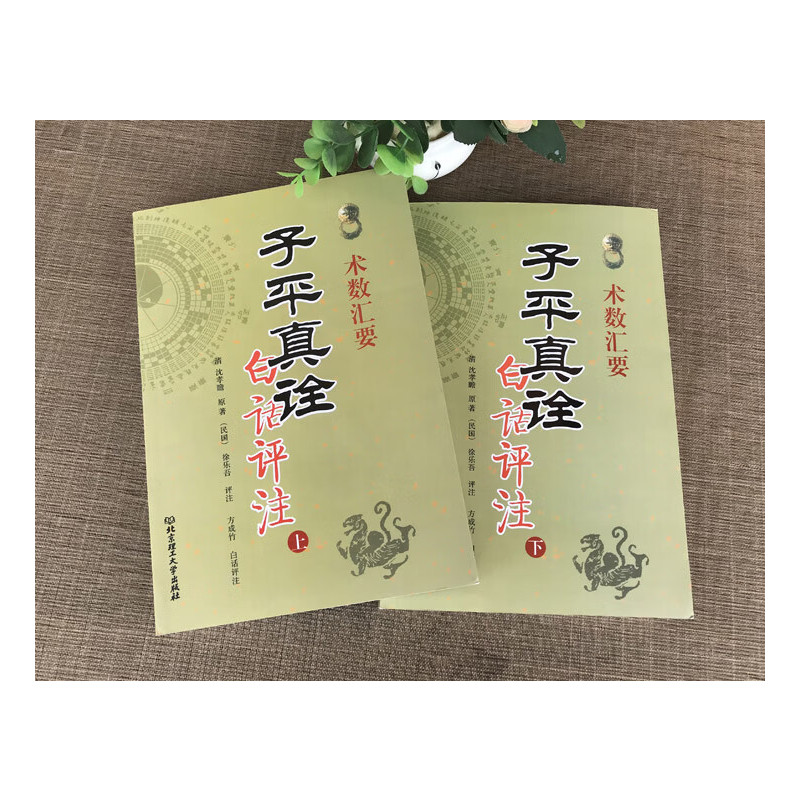 全套4册子平真诠白话评注+穷通宝鉴+渊海子平易学易懂中国命理经典六爻详解八卦预测点窍滴天髓八字