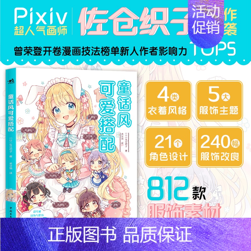 童话风可爱搭配 [正版] 童话风可爱搭配 佐仓织子著 基础到童话的4种风格5大服饰主题812款服饰和配饰图鉴 漫画零基础