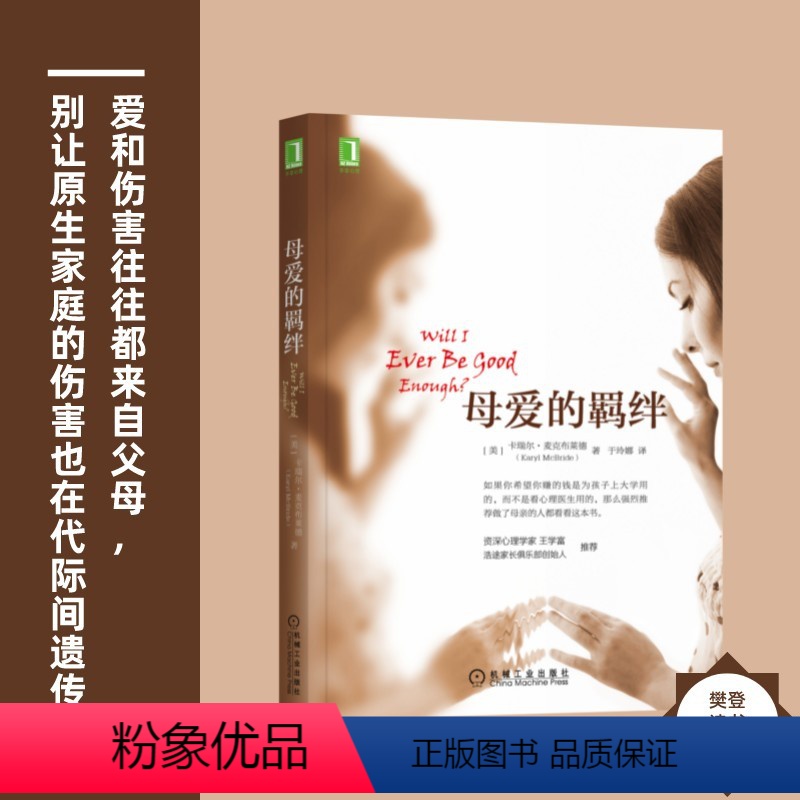[正版] 樊登推 荐 母爱的羁绊 家庭关系处理心理学父母教育心灵修养人际关系书籍 机械工业出版社高清大图