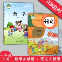 2018年 小学 一年级 语文+数学上册课本 全套2本 课本教材教科书 一年级上册语文人教版 一年级数学上册苏教版