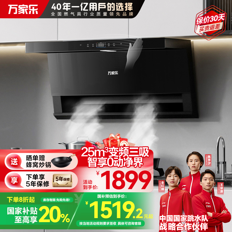 万家乐顶侧三腔AI自巡航变频油烟机 25m³/min低噪挥手智控自清洗烟灶联动 家用抽油烟机CXW-320-TAK8