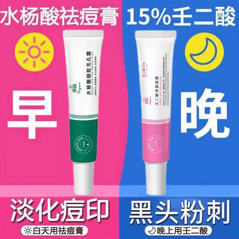 [日夜组合装]壬二酸15%凝胶净颜凝露水杨酸细致毛孔霜淡化痘印油痘肌黑头闭口粉刺青春痘男女早晚祛痘组合装