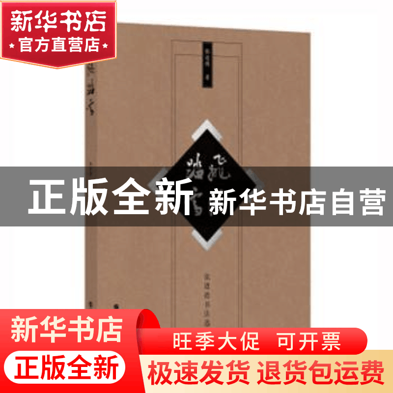 正版 飞鸿踏雪:张进德书法选 张进德 世界图书出版公司北京公司 9图片