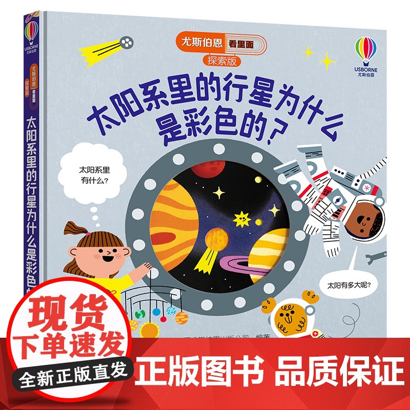 太阳系里的行星为什么是彩色的?/尤斯伯恩看里面.探索版高清大图