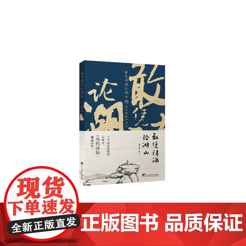 敢凭诗酒论湖山:汤云柯格律诗选高清大图