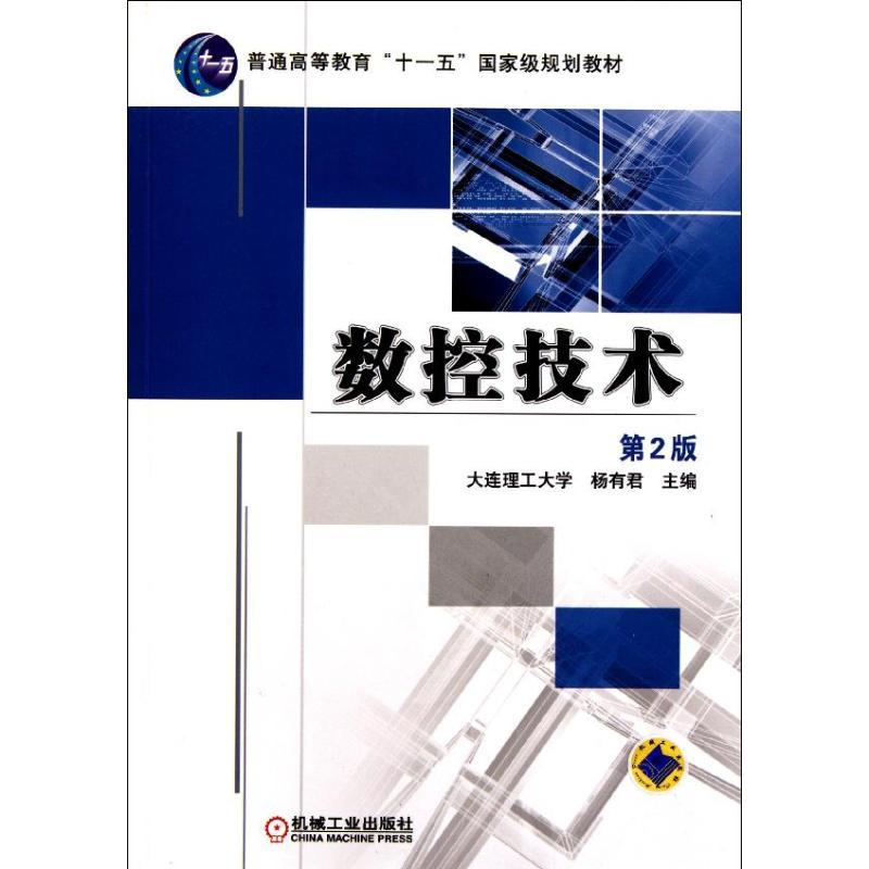 正版新书]数控技术(第2版普通高等教育十一五国家级规划教材)杨高清大图