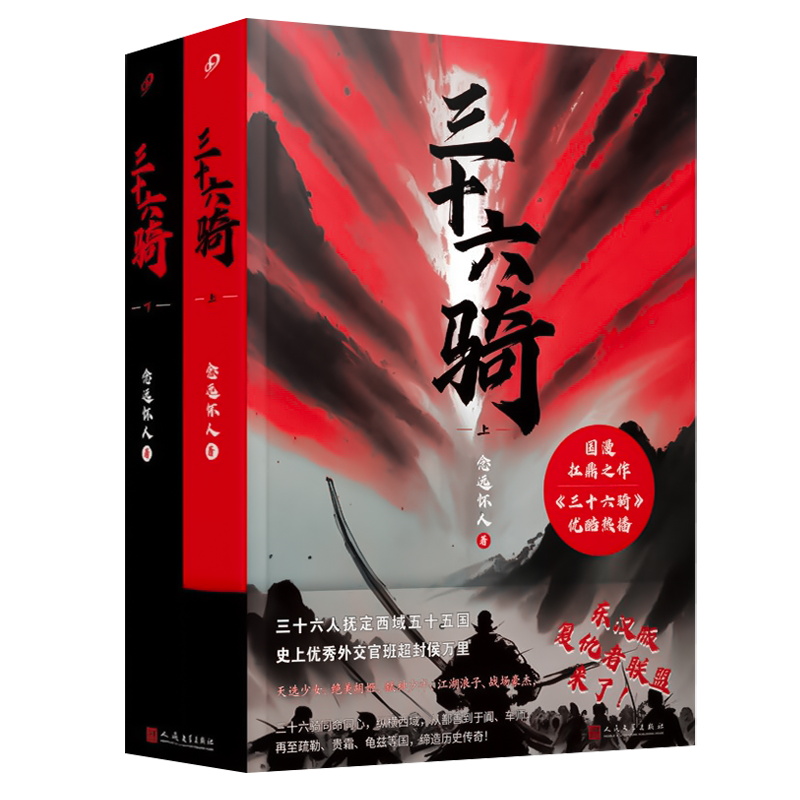 [正版]赠立牌+桌垫三十六骑全2册 念远怀人著 人民文学出版社 动漫小说书籍武侠历史东汉西域匈奴时期36位英侠的热血探高清大图