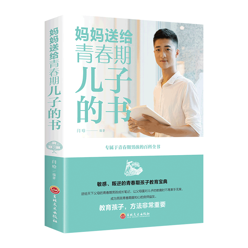醉染图书妈妈送给青春期儿子的书9787547259481高清大图
