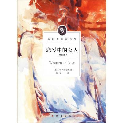 恋爱中的女人(修订版)/劳伦斯典藏系列