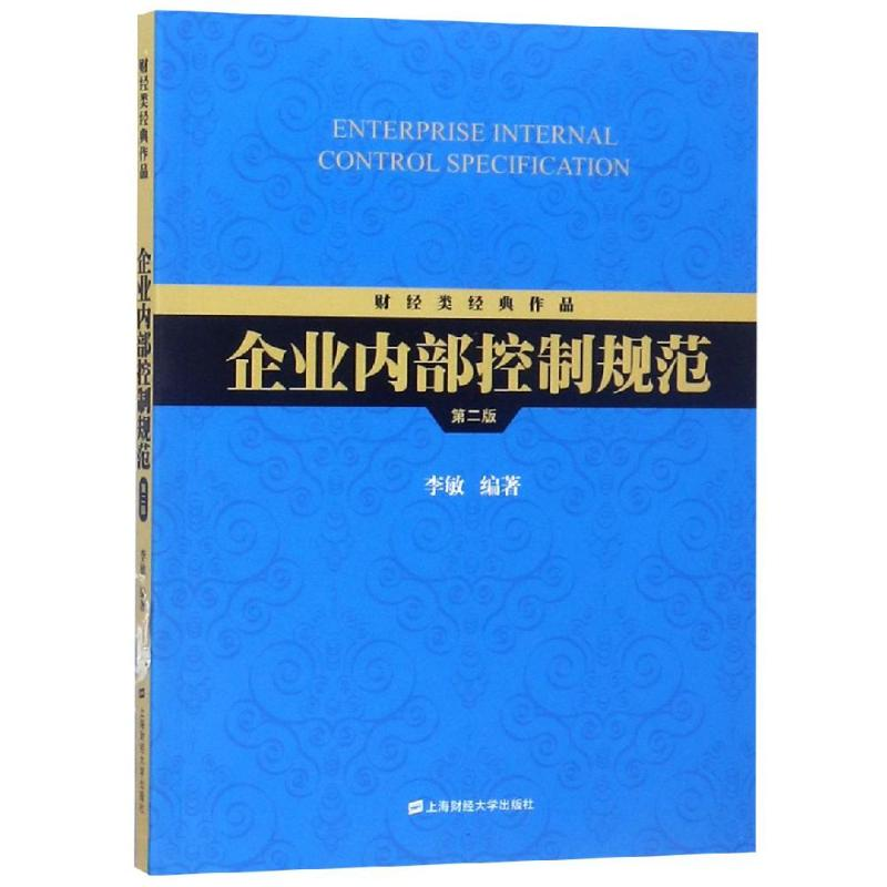 醉染图书企业内部控制规范(第2版)/李敏9787564208高清大图