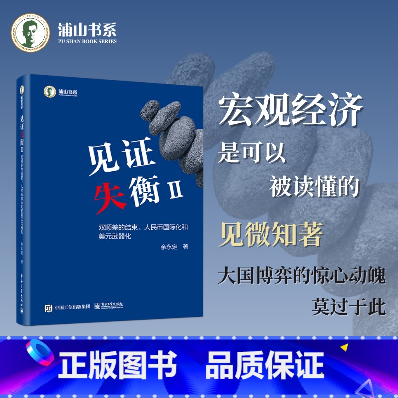 见证失衡II:双顺差的结束、人民币国际化和美元武器化 【正版】见证失衡Ⅱ 双顺差的结束 人民币国际化和美元武器化 余永定