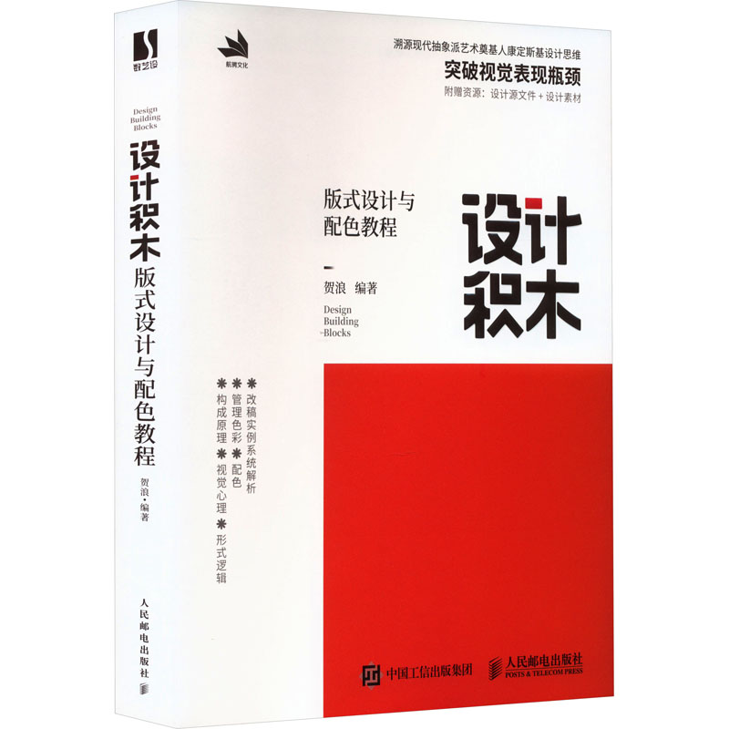 【M】设计积木 版式设计与配色教程-9787115604040