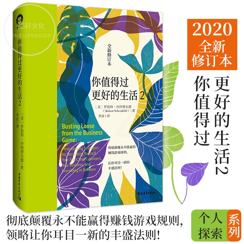[正版] 你值得过更好的生活2全新修订本彻底颠覆永不能赢的赚钱游戏规则领略让你耳目一新的丰盛法则人生哲学通俗读物励志书籍高清大图