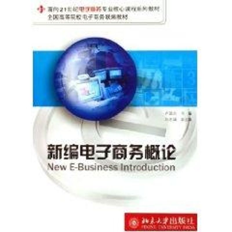 [M]新编电子商务概论/面向21世纪电子商务专业核心课程系列教材-9787301093290高清大图