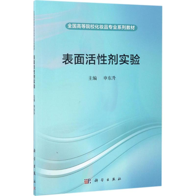 【M】表面活性剂实验-9787030527837