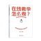 [醉染正版]正版在线教学怎么做?田媛书店社会科学书籍 畅想书