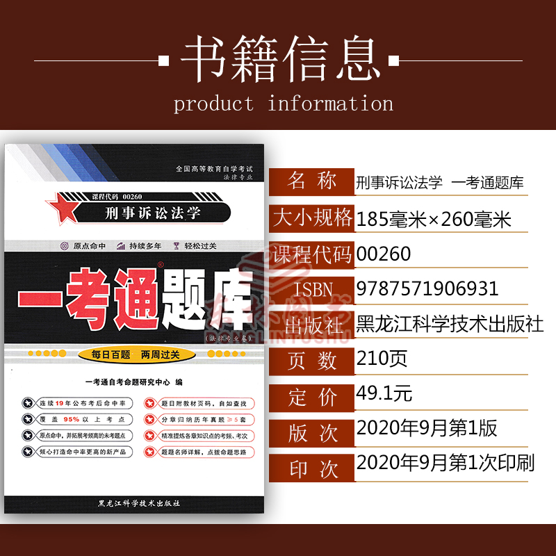 [正版]在线刷题备考20233自考练习题00260刑事诉讼法学一考通题库同步练习辅导附详细答案0260自考附2套历年真高清大图