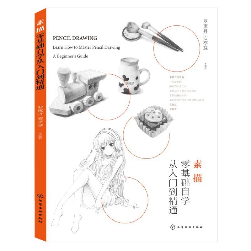 素描零基础自学从入门到精通 编者:罗惠丹//安亭瑟 著 艺术 文轩网