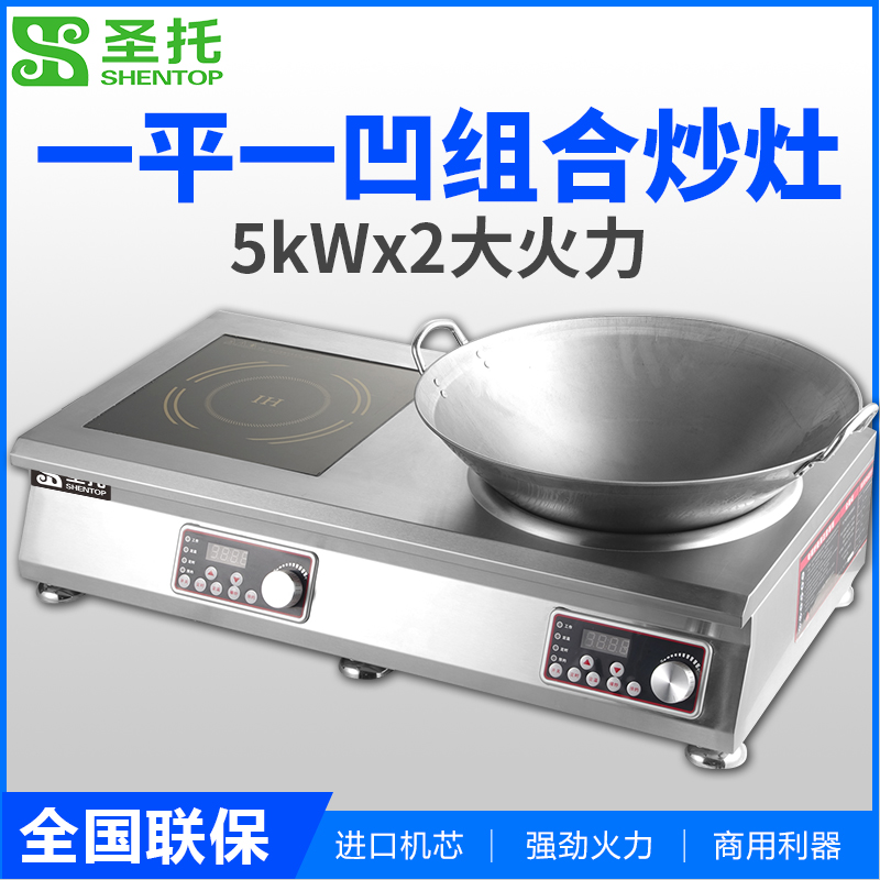圣托(Shentop)凹型商用电磁炉 平面大功率煲汤炉 饭店餐馆炒菜炉 5000W台式平凹组合炉 STC-50Z高清大图