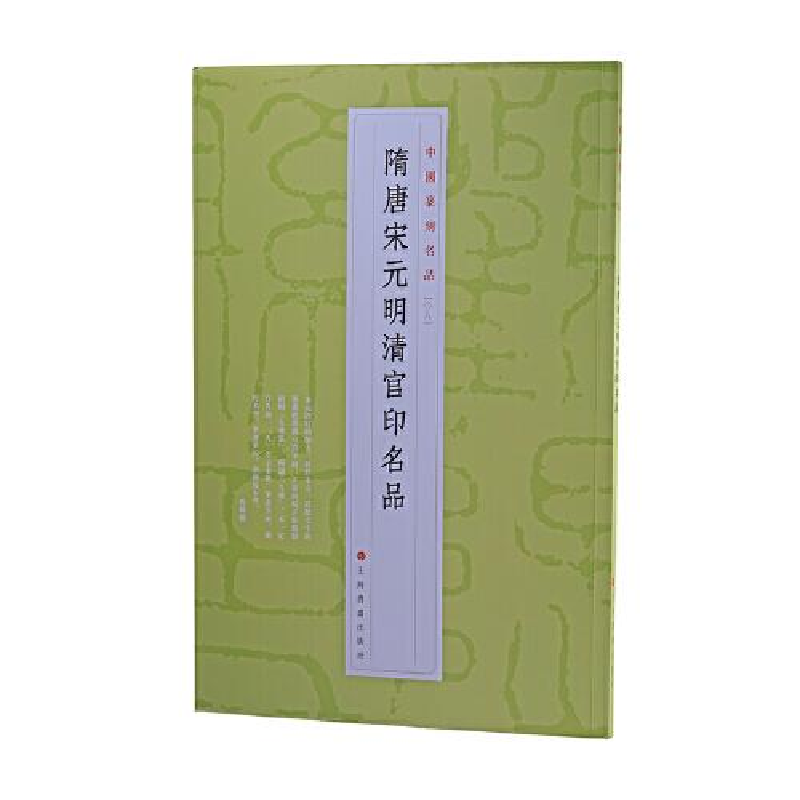 醉染图书隋唐宋元明清官印名品9787547929155高清大图