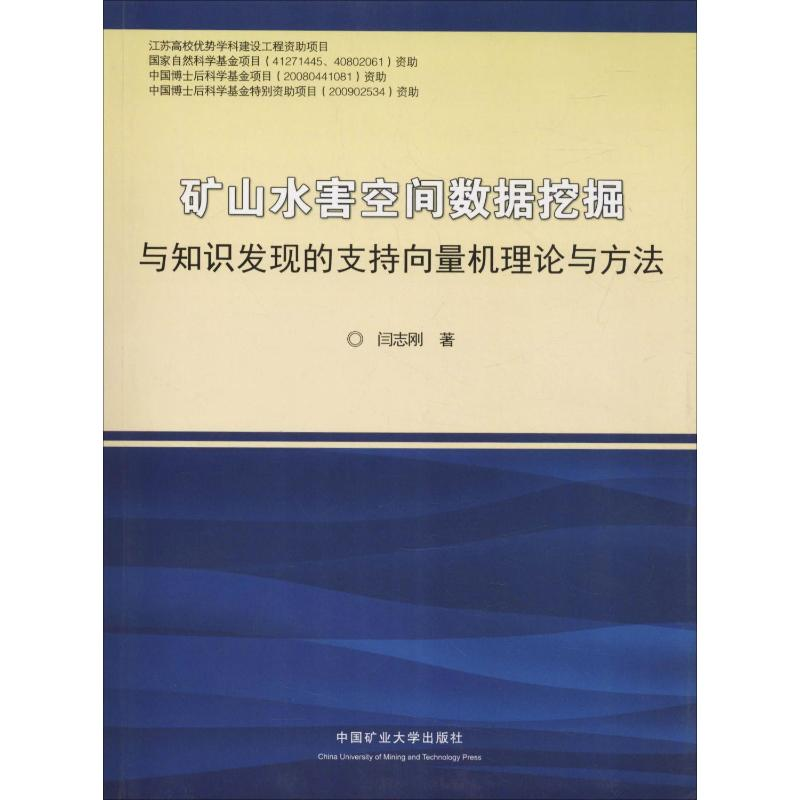 【M】矿山水害空间数据挖掘与知识发现的支持向量机理论与方法-9787564621032