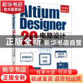 Altium Designer 20电路设计完全实战一本通
