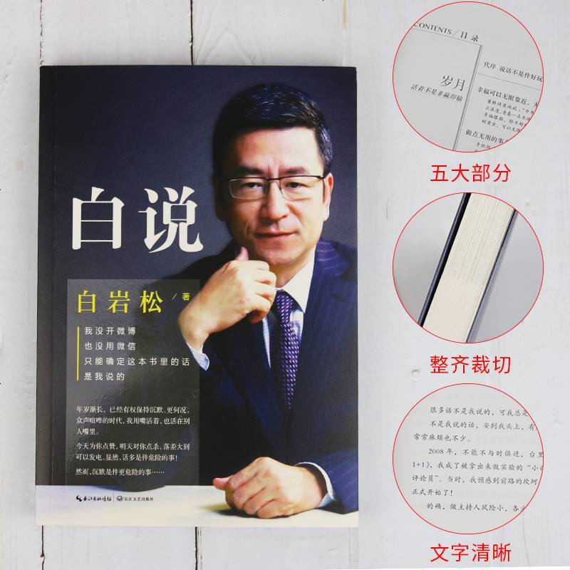 白说 白岩松的书籍正版 万事尽头终将如意 幸福了吗痛并快乐着行走在爱与恨之间等作品集散文随笔 励志文学全套现当代文学