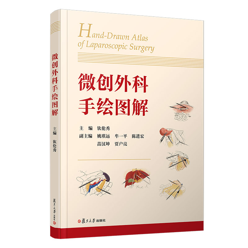 醉染图书微创外科手绘图解9787309157987高清大图