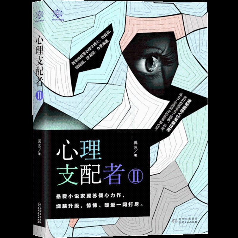 [醉染正版]心理支配者2 翼苏 诡秘案件VS呆萌日常 悬疑烧脑惊悚侦探破案探案暖萌爱情大鱼文化系列青春文学悬爱小说书籍高清大图