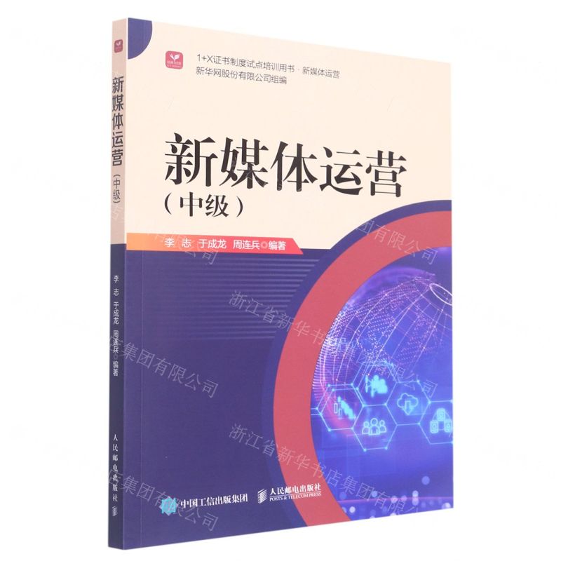 【N】新媒体运营(中级新媒体运营1+X证书制度试点培训用书)-9787115587312