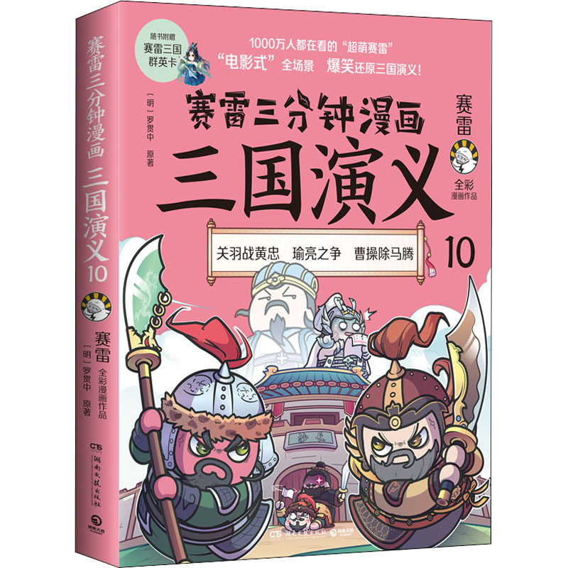 [M]赛雷三分钟漫画三国演义 10-9787572606731高清大图