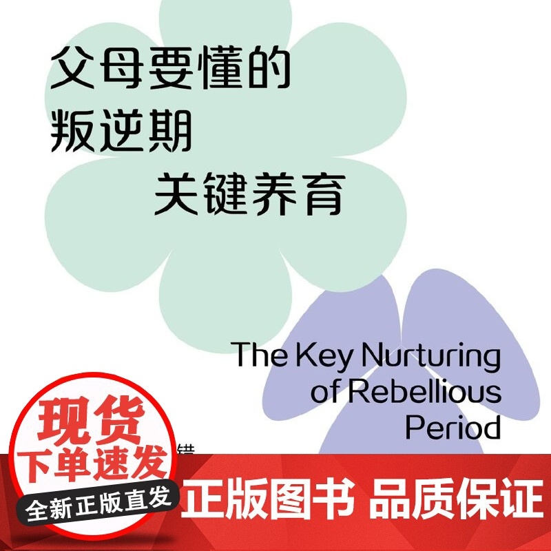 父母要懂的叛逆期关键养育
