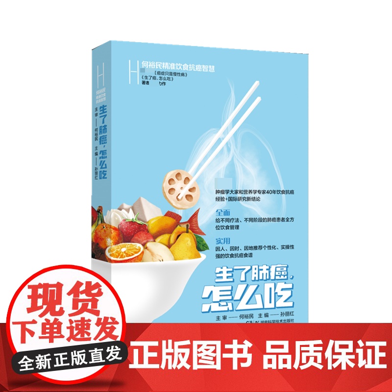 何裕民精准饮食抗癌智慧:生了肺癌怎么吃高清大图