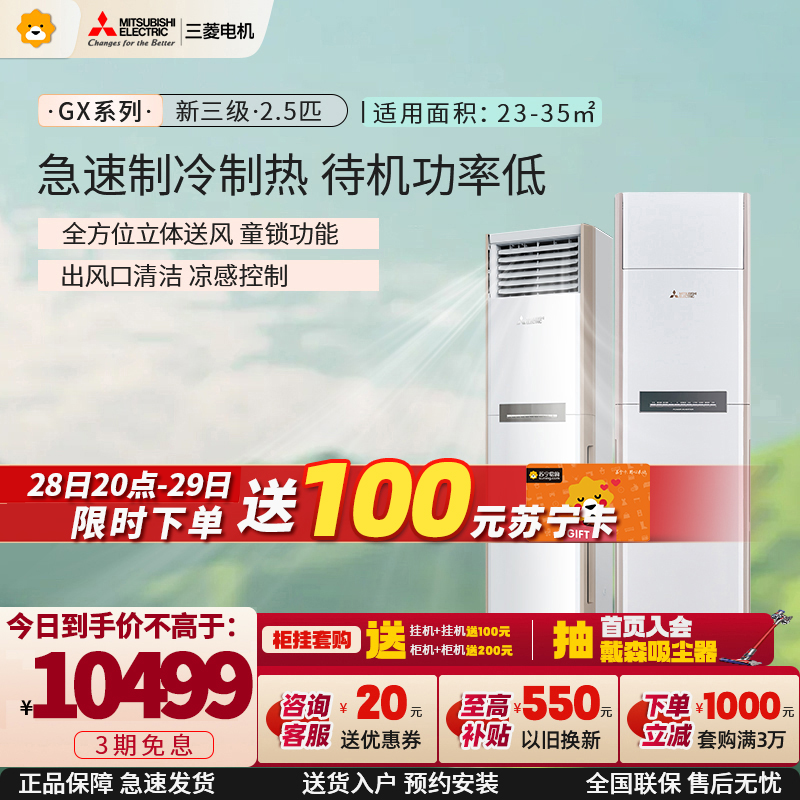 三菱电机 (Mitsubishi) 2.5匹 新三级能效 2.5P 变频冷暖空调立柜机 (白色) GX60VA 超远送风