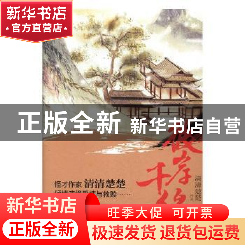 正版 彼岸千缘 清清楚楚【著】 青岛出版社 9787555266297 书籍