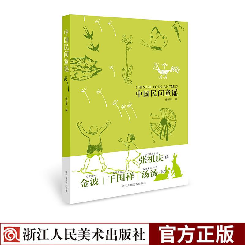 [正版]中国民间童谣 彩色插图版张祖庆编0-3-6岁幼儿童启蒙故事读物书籍 英文原版翻译童话合集书籍 儿童文学书籍 浙高清大图