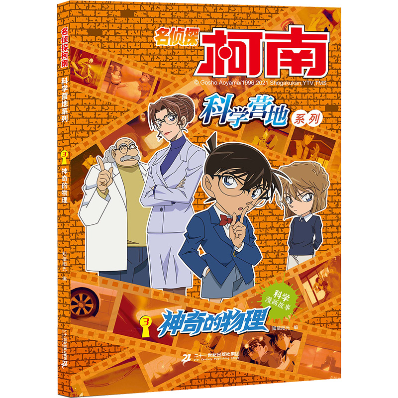 [M]名侦探柯南 科学营地系列 3 神奇的物理-9787556850235高清大图