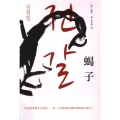 蝎子(独木舟译丛)