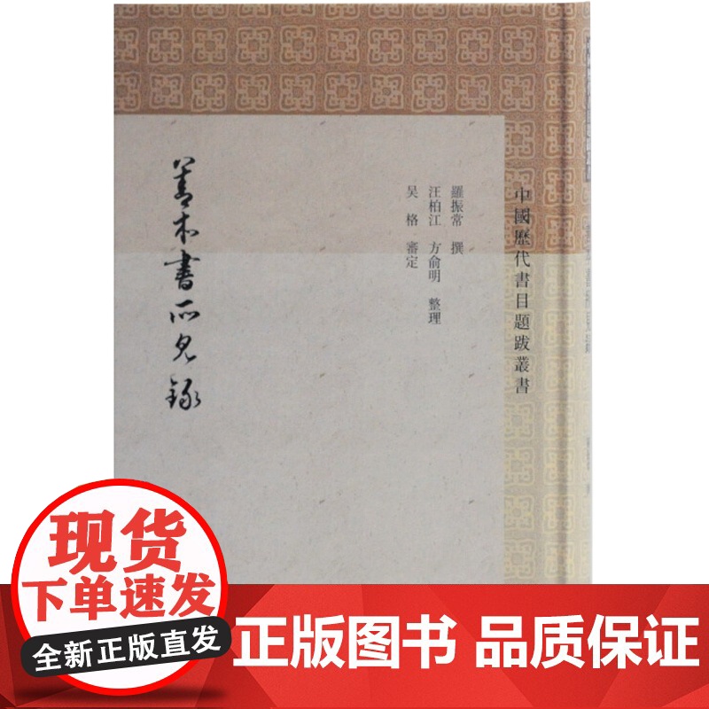 善本书所见录 中国历代书目题跋丛书增补善本书所见录天一阁藏书经见录之阙 罗振常撰著上海古籍出版社正版图书籍高清大图