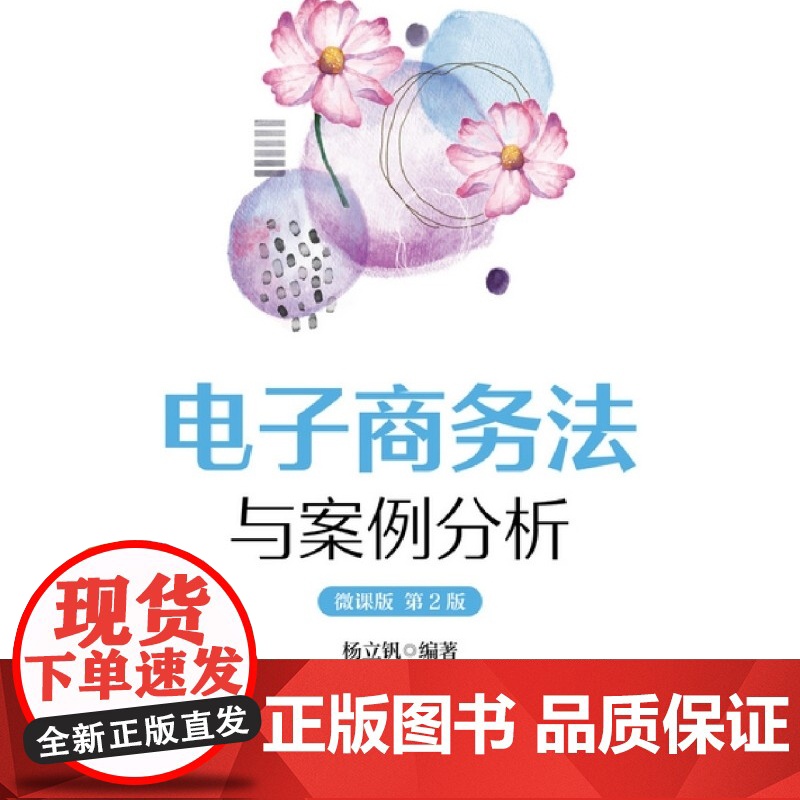 电子商务法与案例分析:微课版高清大图