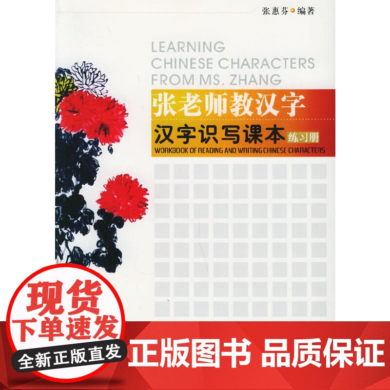 张老师教汉字 识写课本练习册 张惠芬 北京语言大学出版社