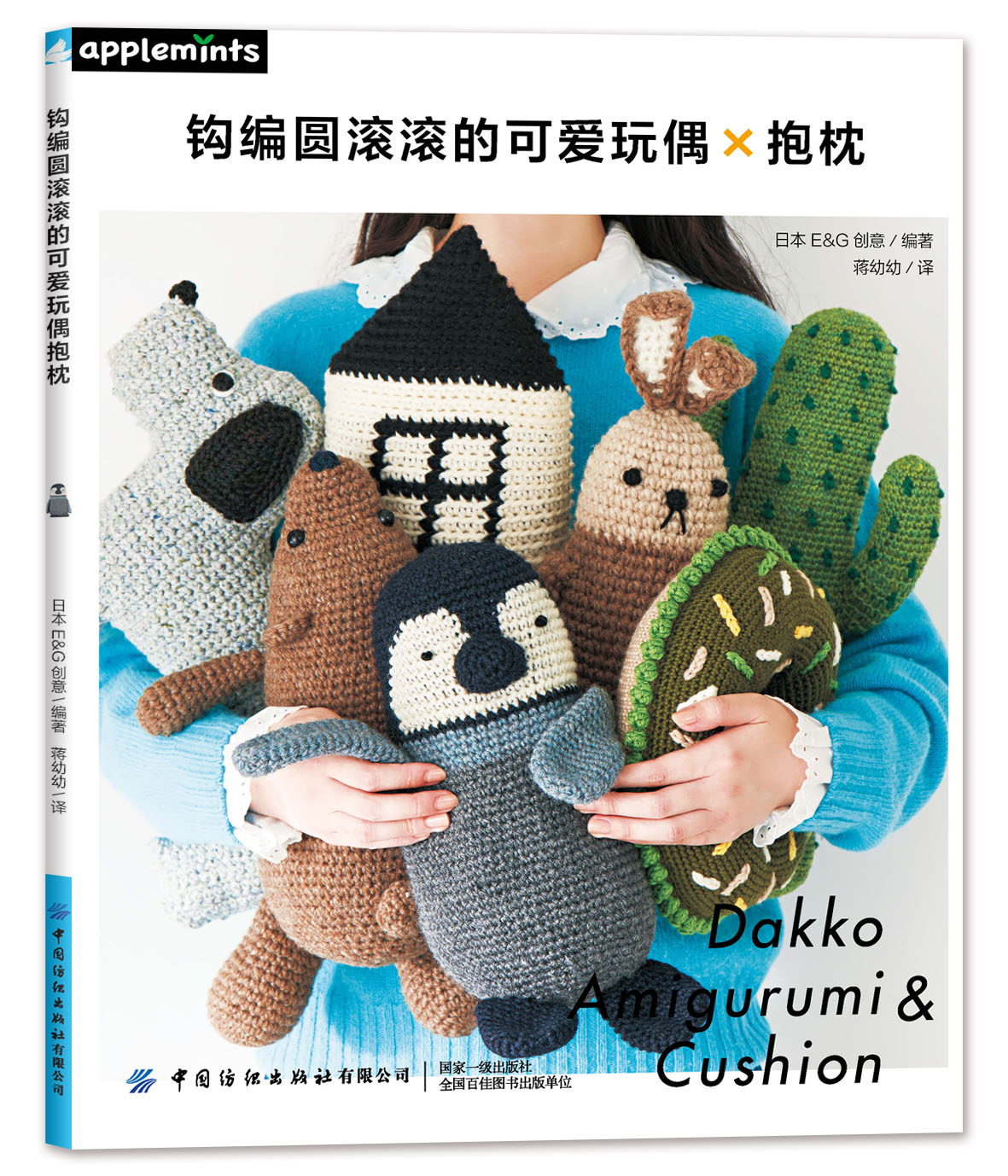 [醉染正版]正版 钩编圆滚滚的可爱玩偶抱枕 手工书籍图文解析零基础自学钩针编织教程 手工编织玩偶抱枕坐垫书籍diy钩