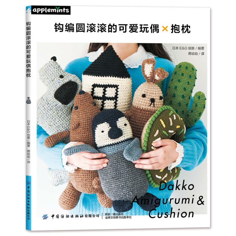 [醉染正版]正版 钩编圆滚滚的可爱玩偶抱枕 手工书籍图文解析零基础自学钩针编织教程 手工编织玩偶抱枕坐垫书籍diy钩图片