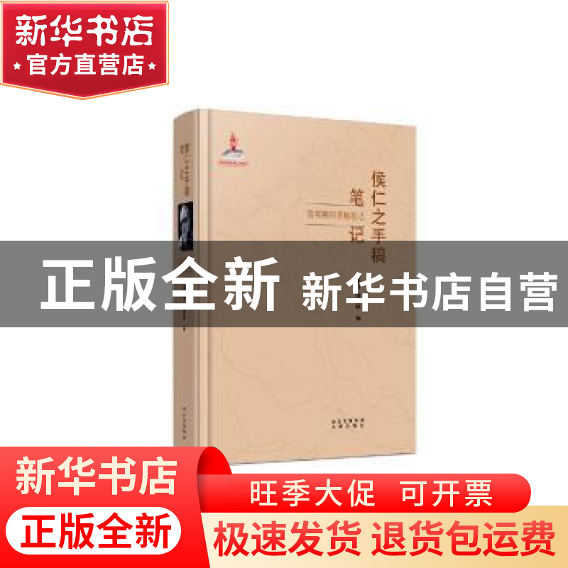 正版 侯仁之手稿笔记 留英期间手稿笔记 侯馥兴,唐晓峰编 文津出高清大图