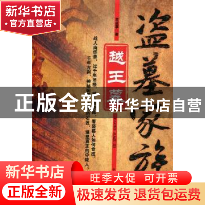 正版 盗墓家族:Ⅲ:越王墓 李成事著 中国华侨出版社 978751