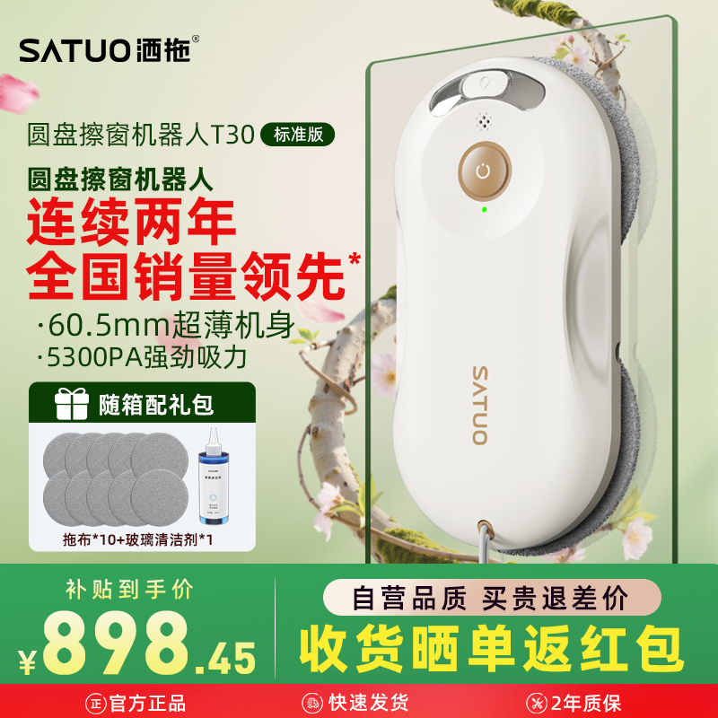 【新品】洒拖T30全自电动智能喷水擦窗机器人擦玻璃神器擦窗户