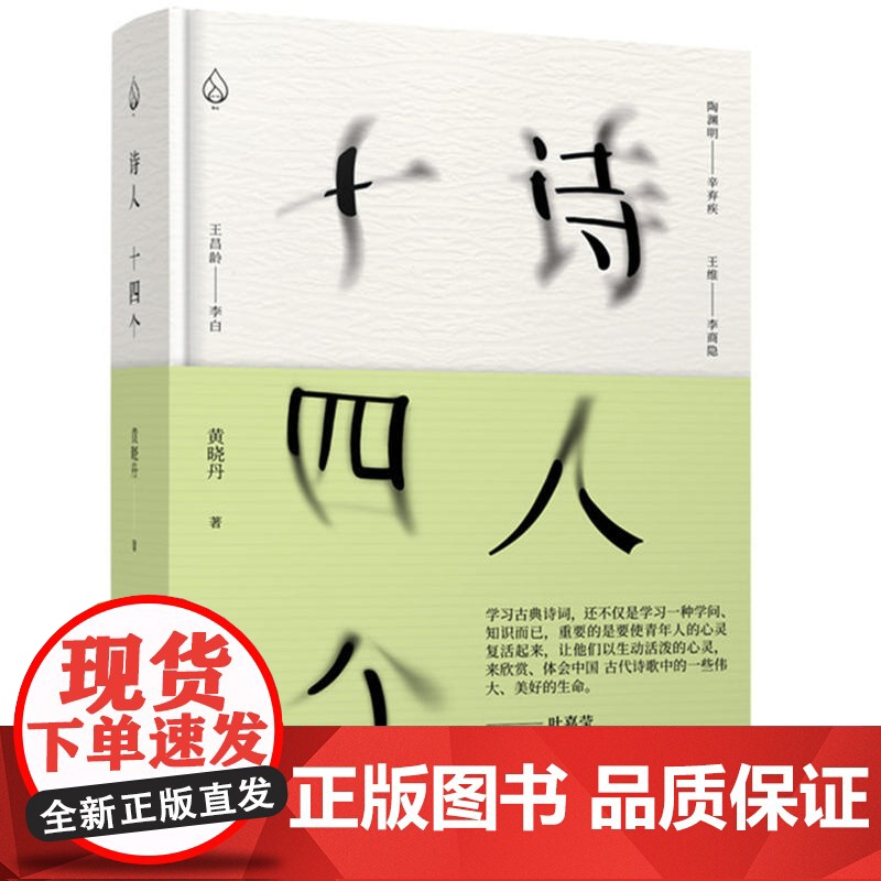 []诗人十四个黄晓丹 精装32开 以现代心理学视角解读古诗中那些细节 社科文学诗歌经典国学诗词鉴赏沙龙正版图书籍高清大图